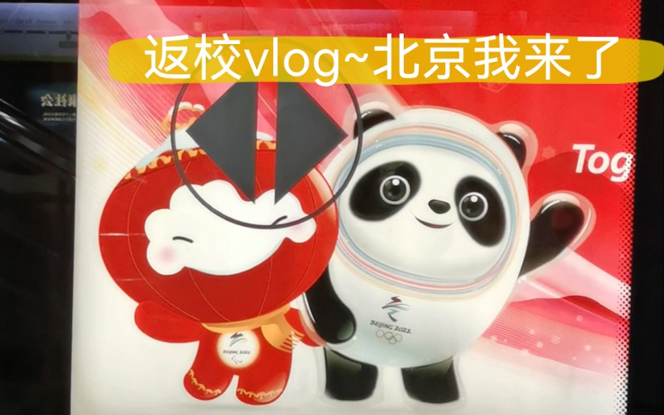 【返校Vlog~北京我来了】哔哩哔哩bilibili