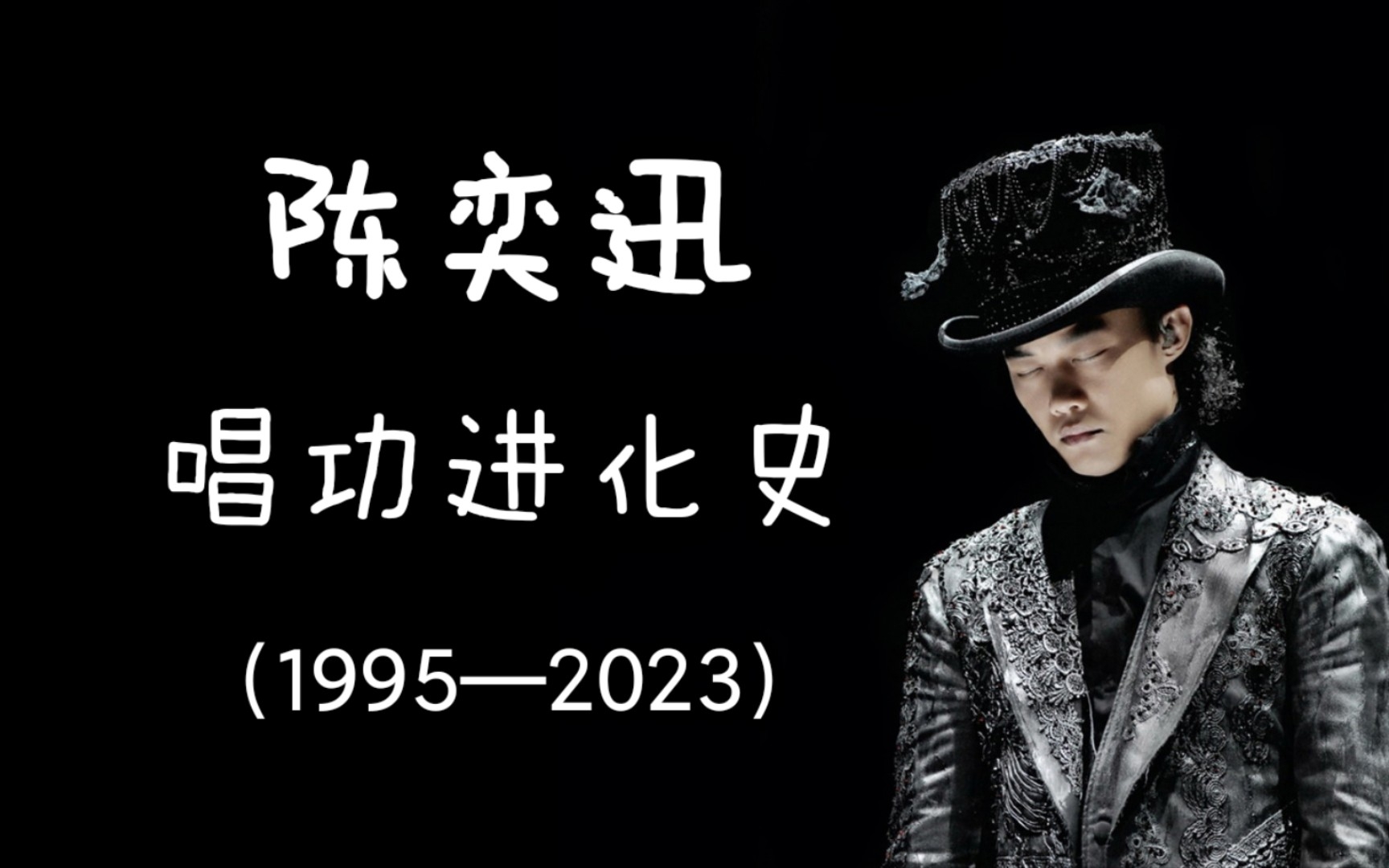 陈奕迅唱功进化史全解析(1995—2023) “歌神”陈奕迅的唱功进阶之路哔哩哔哩bilibili