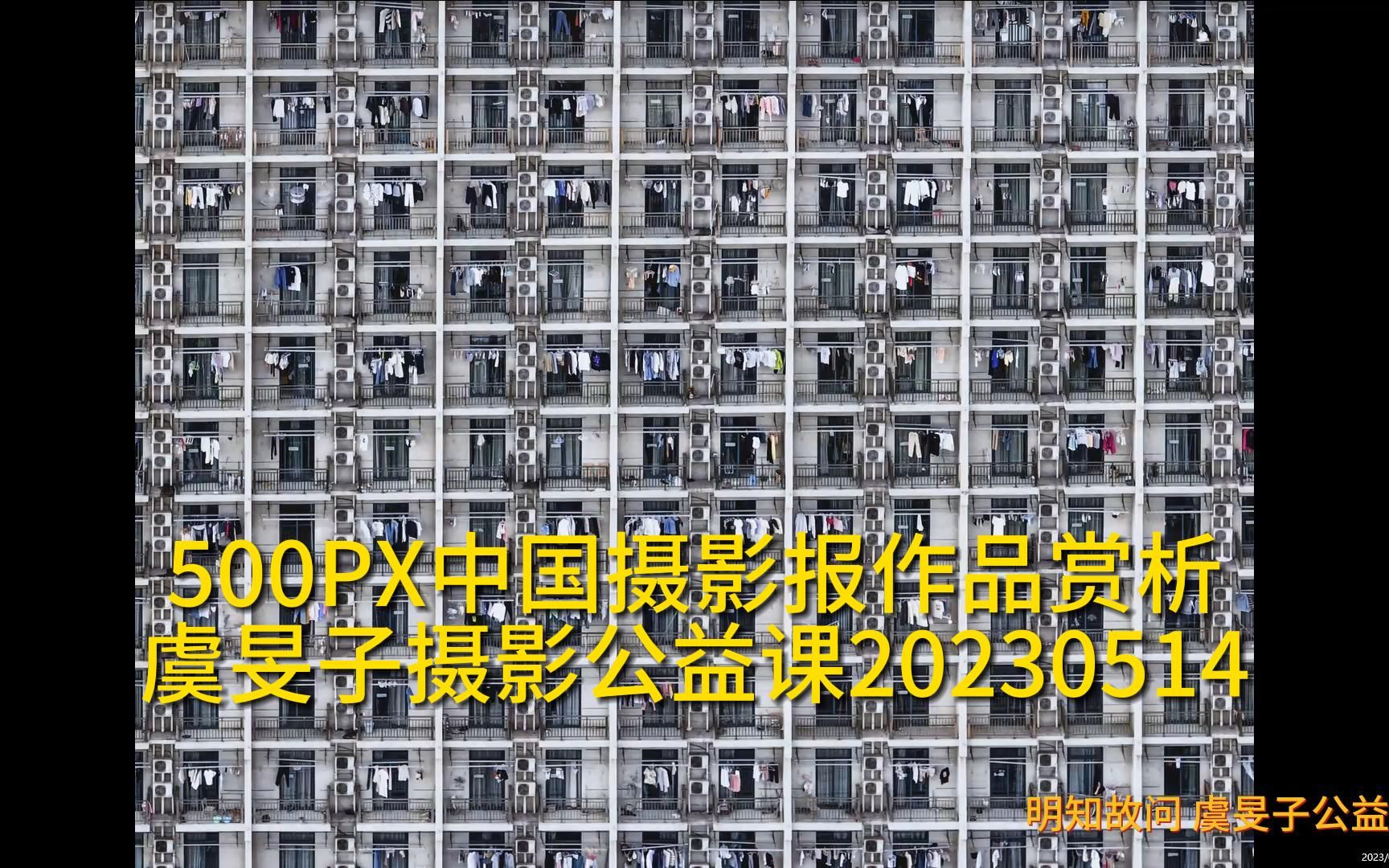 [图]500PX中国摄影报作品赏析20230514