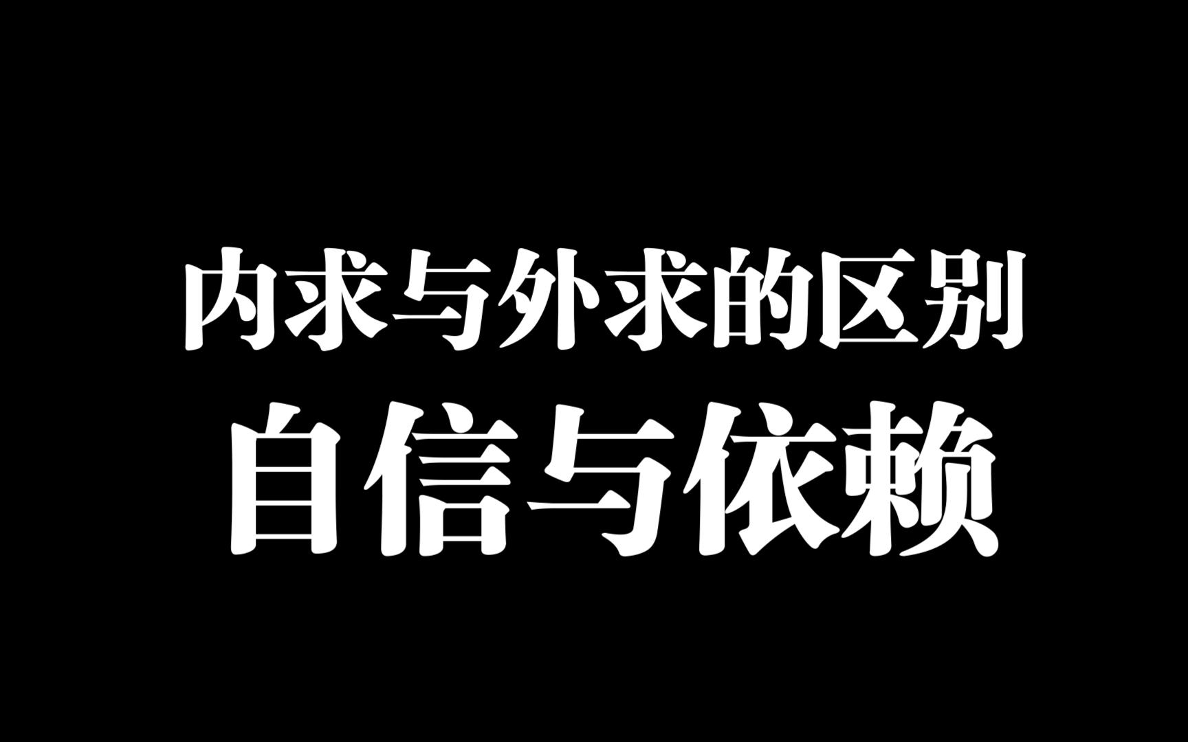 内求与外求的区别——自信与依赖哔哩哔哩bilibili