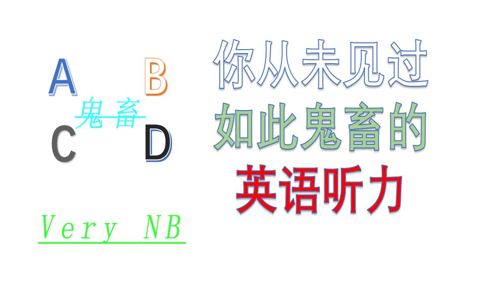 【英语听力】你从未听过如此鬼畜的英语听力哔哩哔哩bilibili