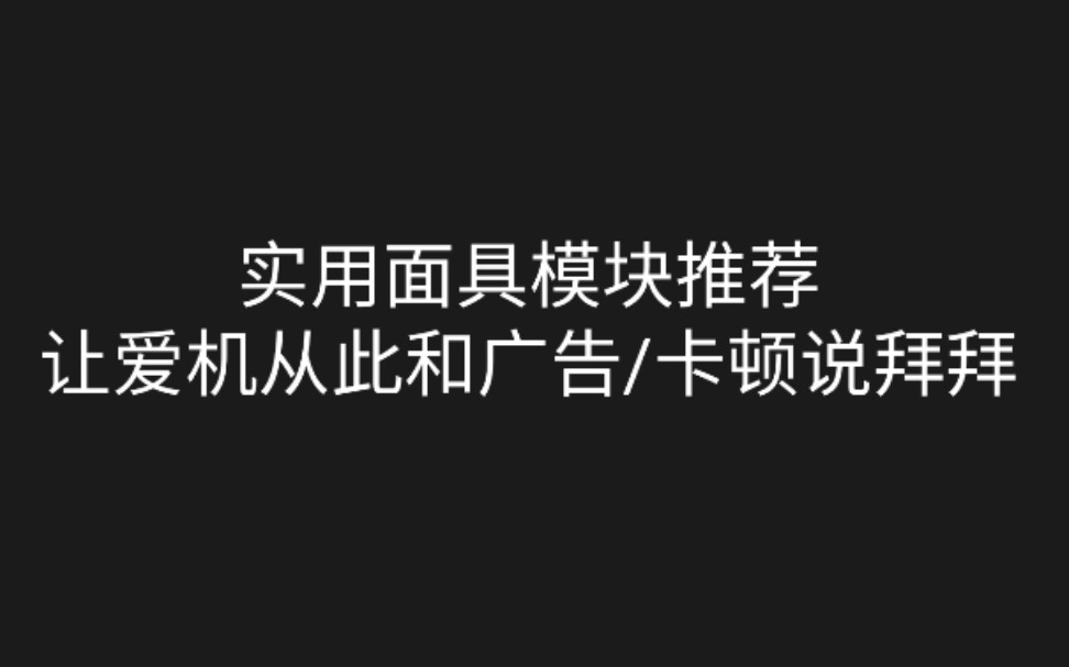 【实用工具推荐第四弹】自用面具模块推荐——手机卡?慢?广告多?那是因为你没有安装这些面具模块!哔哩哔哩bilibili