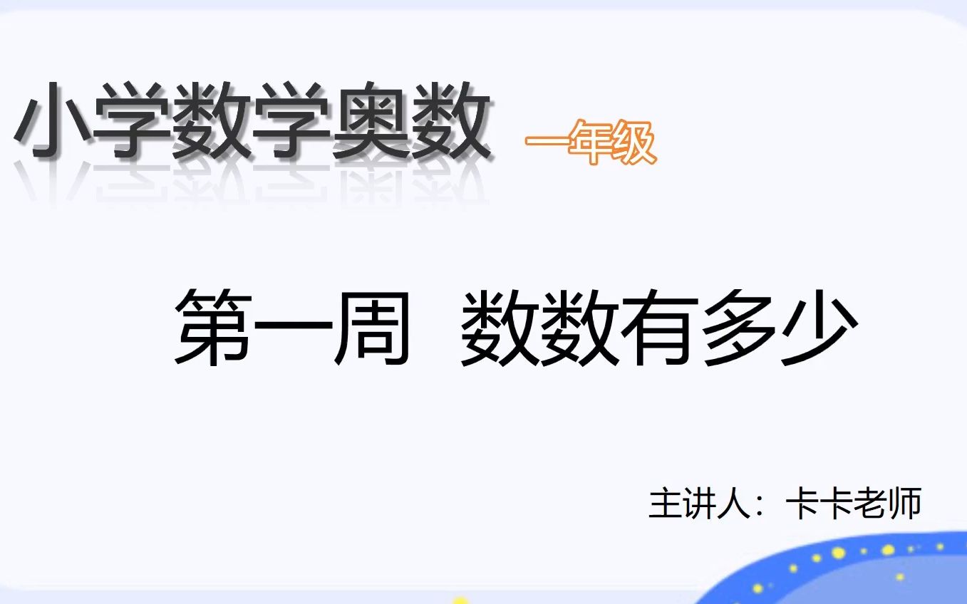 [图]举一反三A版小学数学奥数（一上）：P1 一个一个数