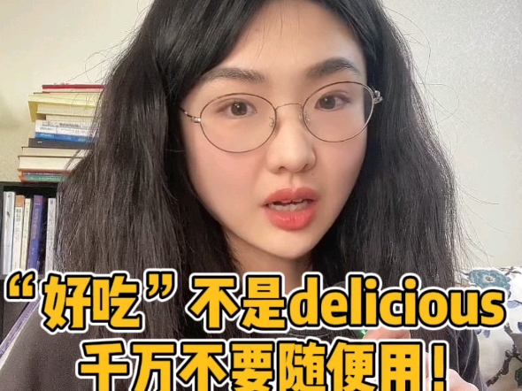 “好吃”不是delicious,千万别随便用!哔哩哔哩bilibili