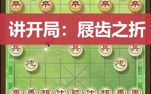 【象棋布局技巧】下象棋谁都想赢棋,教个开局就占优的思路哔哩哔哩bilibili