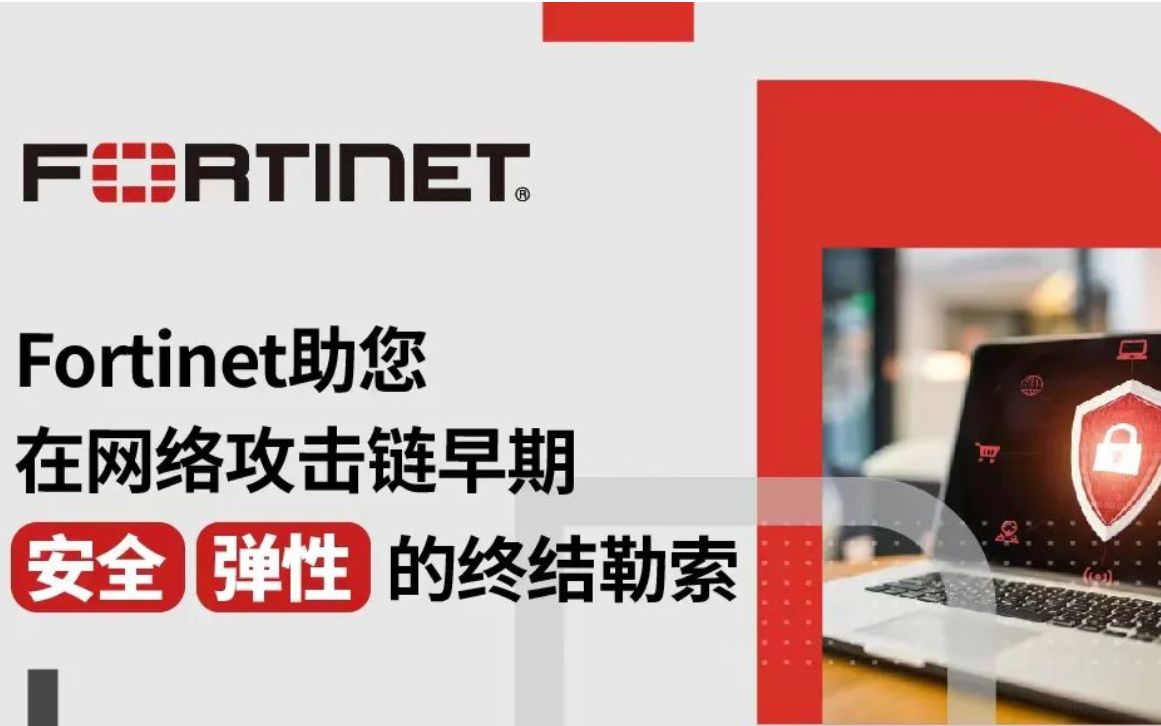 [图]Fortinet助您在网络攻击链早期安全&弹性的终结勒索