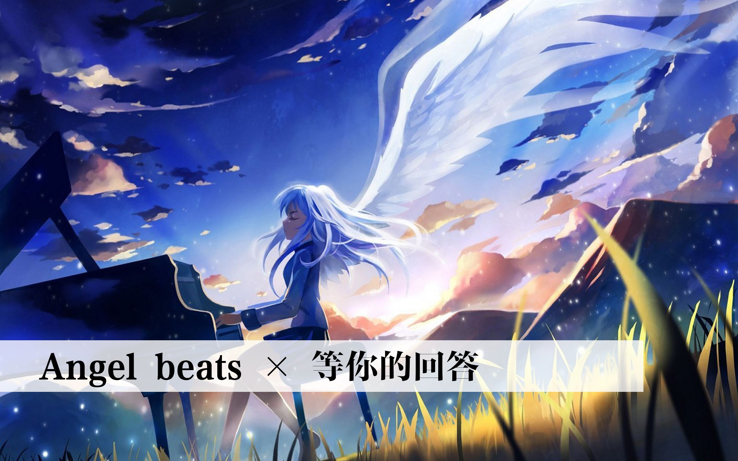 【音无结弦/立华奏】Angel beats * 等你的回答哔哩哔哩bilibili