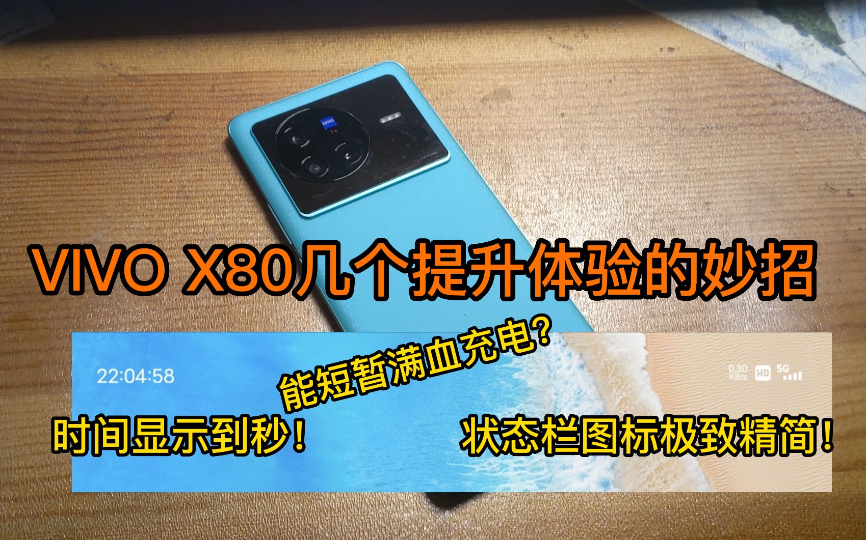 [图]不用再担心抢购失败了,VIVOX80时间显示到秒教程+x80几个提升使用体验的小妙招