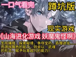 Download Video: 《山海进化游戏 妖魔鬼怪啊》灾难将至。一款名为的神秘游戏忽然出现。玩家将以各种动物昆虫的形态，进入游戏中。生存捕猎，探索秘境，争夺宝药，吞噬进化......而游