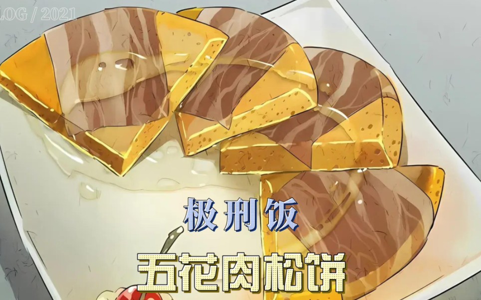 极刑饭:五花肉松饼哔哩哔哩bilibili