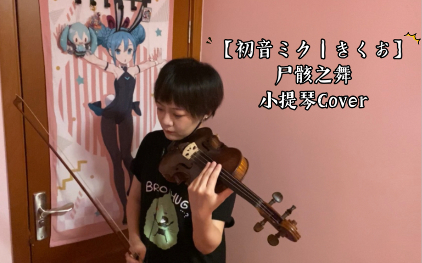 [图]【初音ミク｜Kikuo】尸骸之舞 きくお「しかばねの踊り」小提琴Cover 恰恰呜～