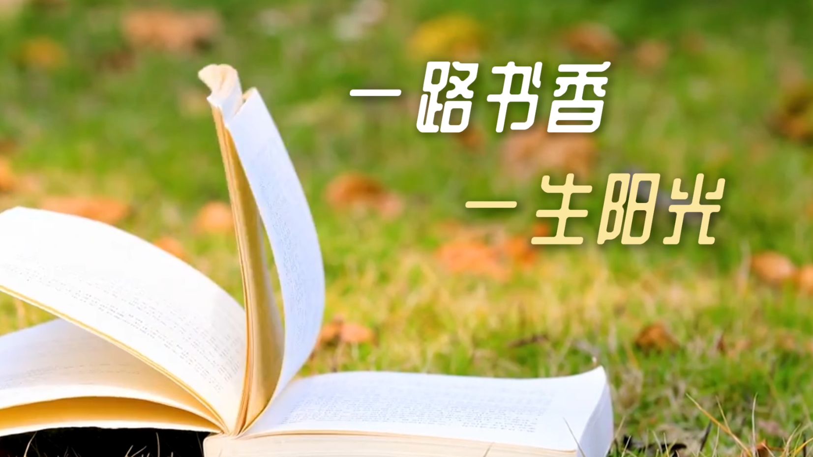 《一路书香 一生阳光》读书阅读演讲朗诵配乐伴奏版led大屏幕背景音乐