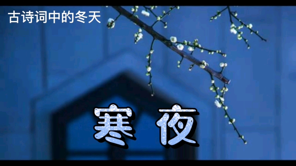 古诗词中的冬天——《寒夜》