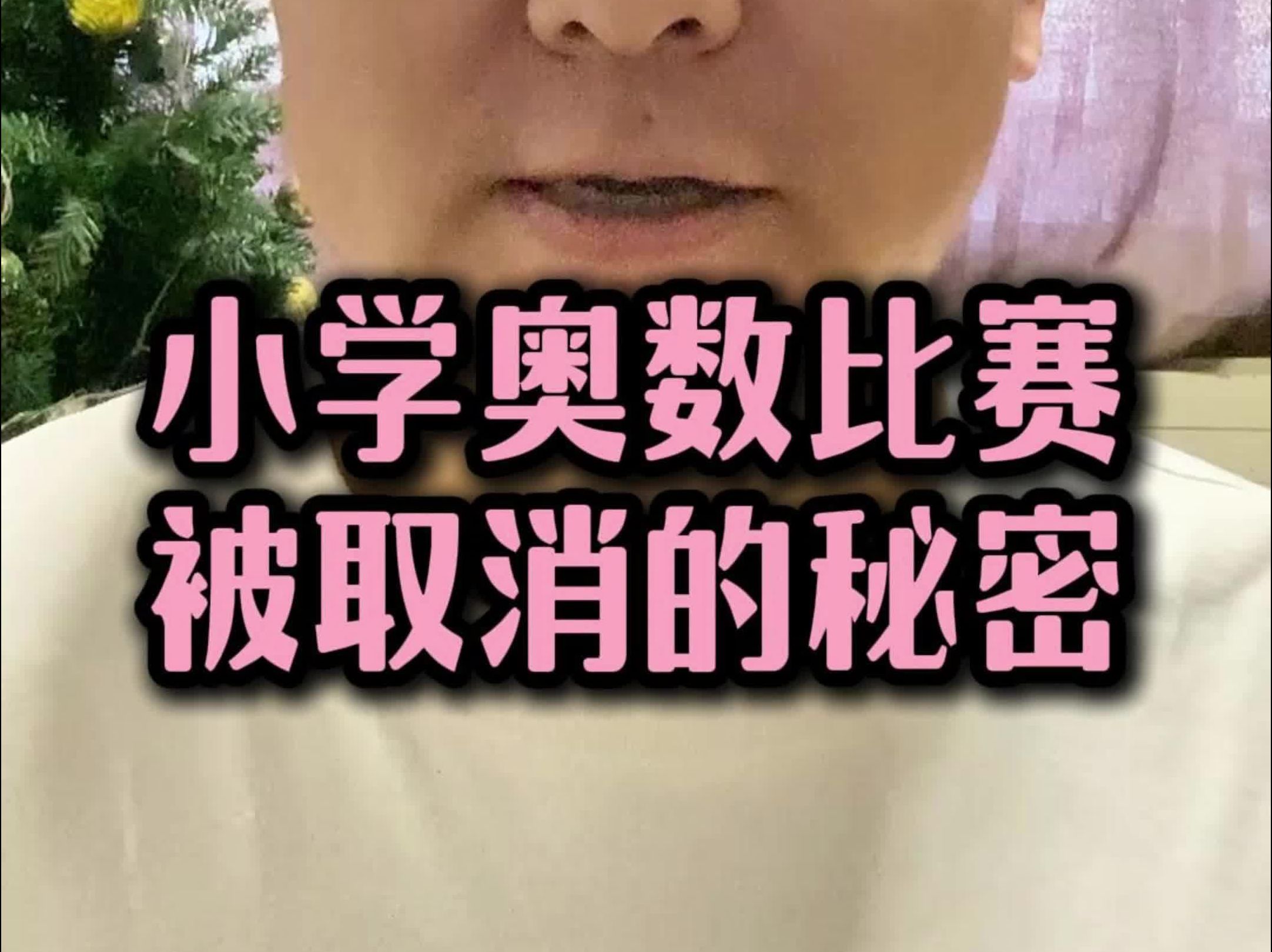 小学奥数比赛取消的秘密哔哩哔哩bilibili