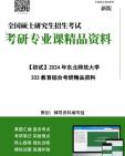 [图]【电子书】2025年+东北师范大学333教育综合考研精品资料【第2册，共2册】笔记讲义真题库大提纲模拟题