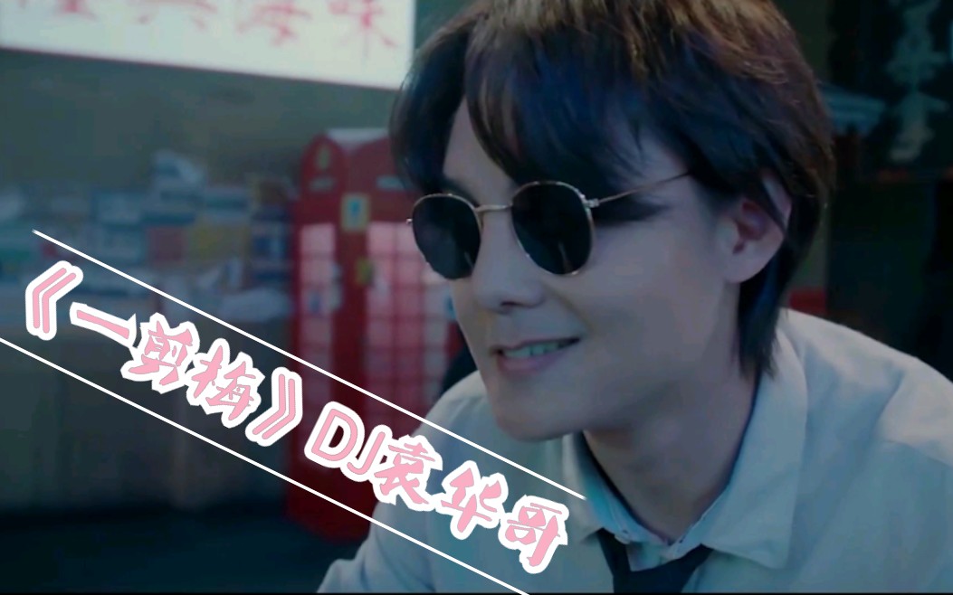 一剪梅dj袁华哥