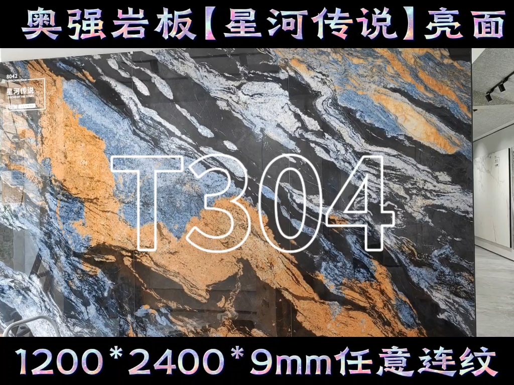 奥强岩板【星河传说】工艺:干粒抛亮面规格:1200*2400*9mm——实物图