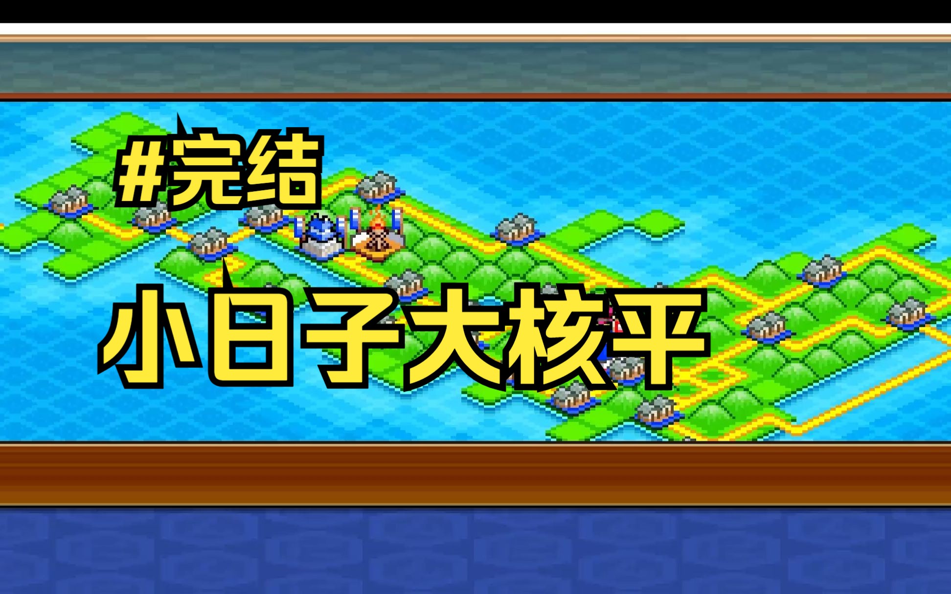 #完结 【核战忍者村物语】核核气气完结啦实况解说