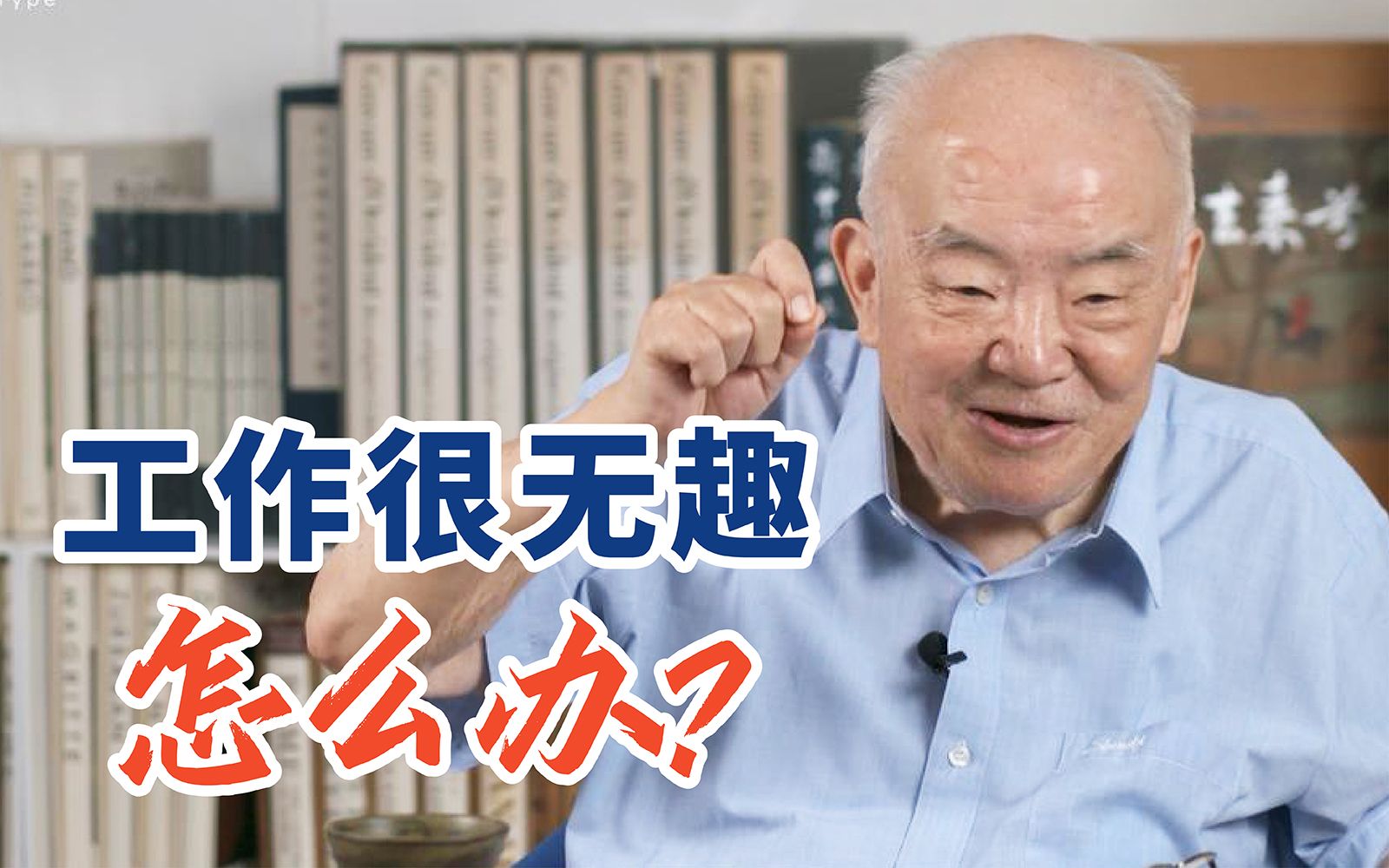 “鲁迅讲了,第一生存,第二温饱,第三发展.”【钱理群】哔哩哔哩bilibili