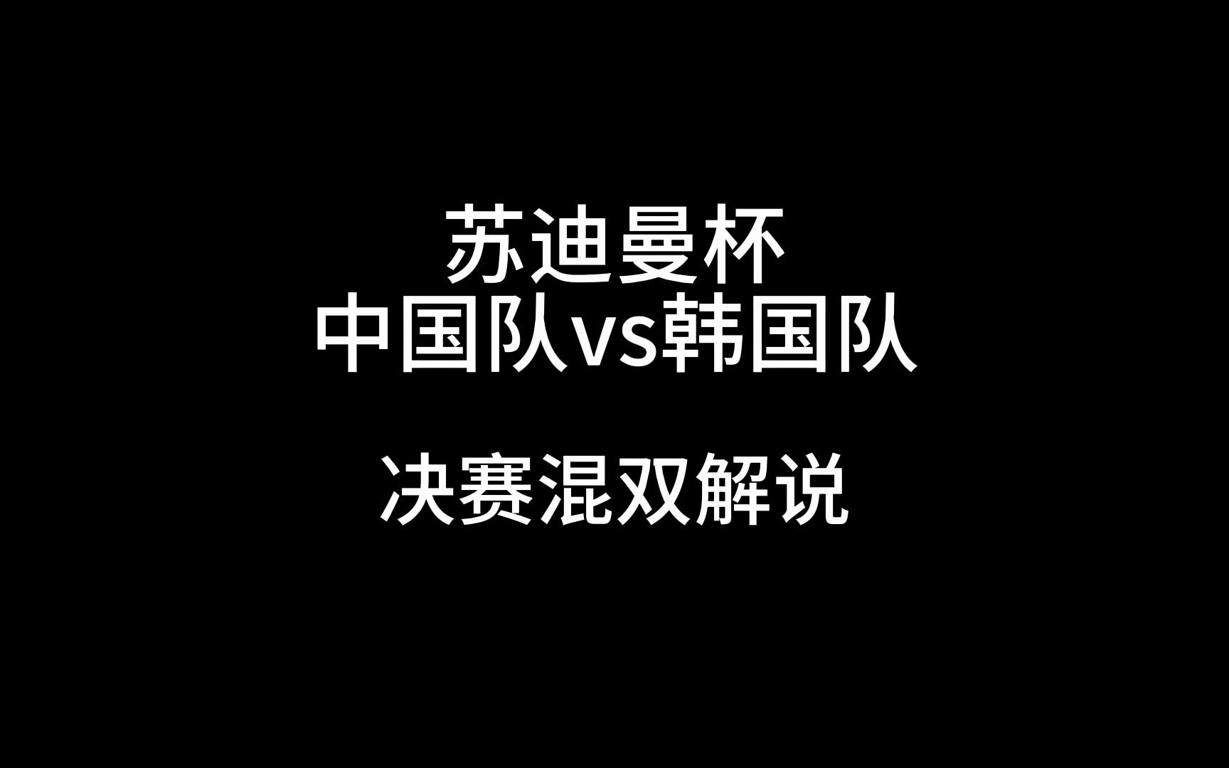 苏迪曼杯决赛,中国队vs韩国队,混双解说女单解说哔哩哔哩bilibili