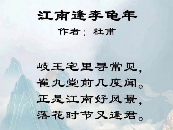 古诗《江南逢李龟年》.哔哩哔哩bilibili