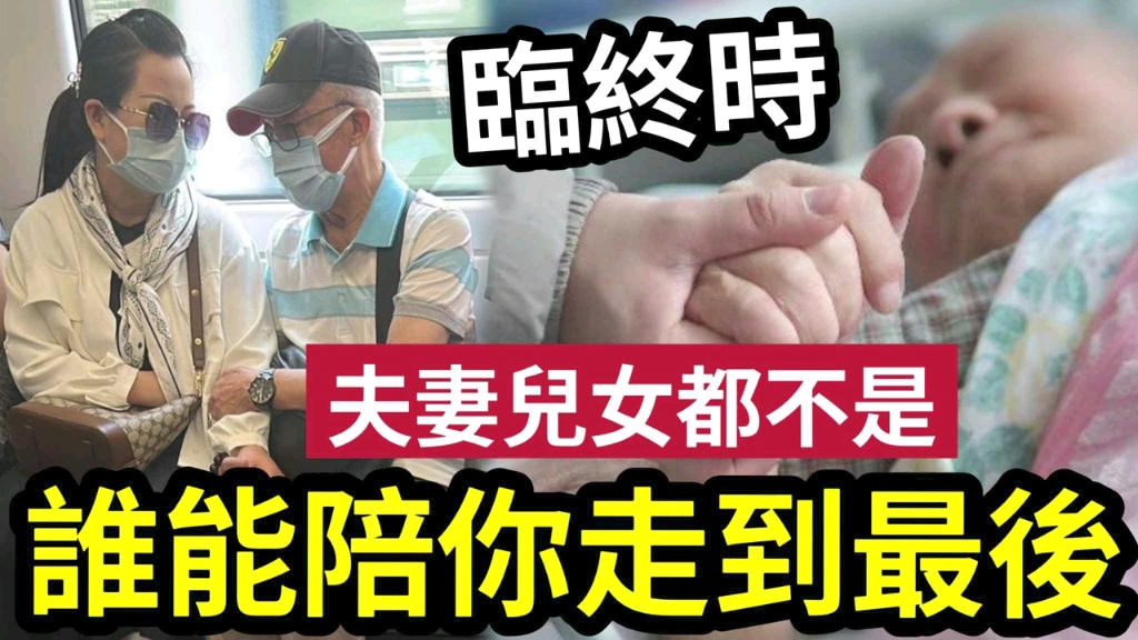 [图]#佛禪 何伯計錯數！人臨終時才發現「陪你走到最後的人」不是老伴！不是兒女！而是... #養兒防老 #趁後生為自己打算 #東張西望 #tvb #何太