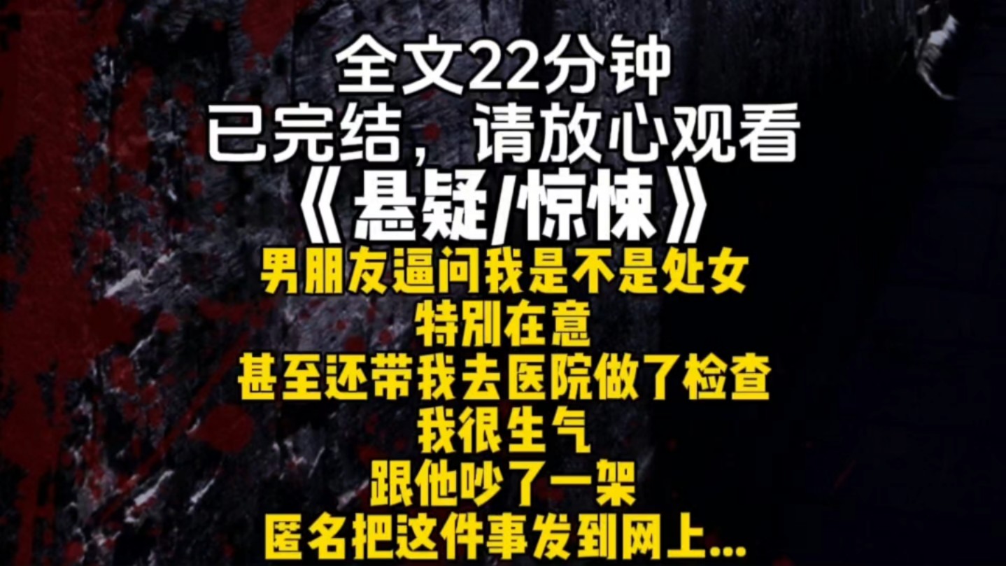 男朋友逼问我是不是处女特别在意甚至还带我去医院做了检查我很生气跟他吵了一架匿名把这件事发到网上...哔哩哔哩bilibili