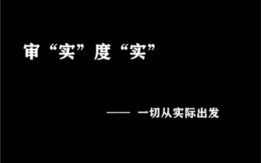 马原小组视频——一切从实际出发开展审计工作哔哩哔哩bilibili