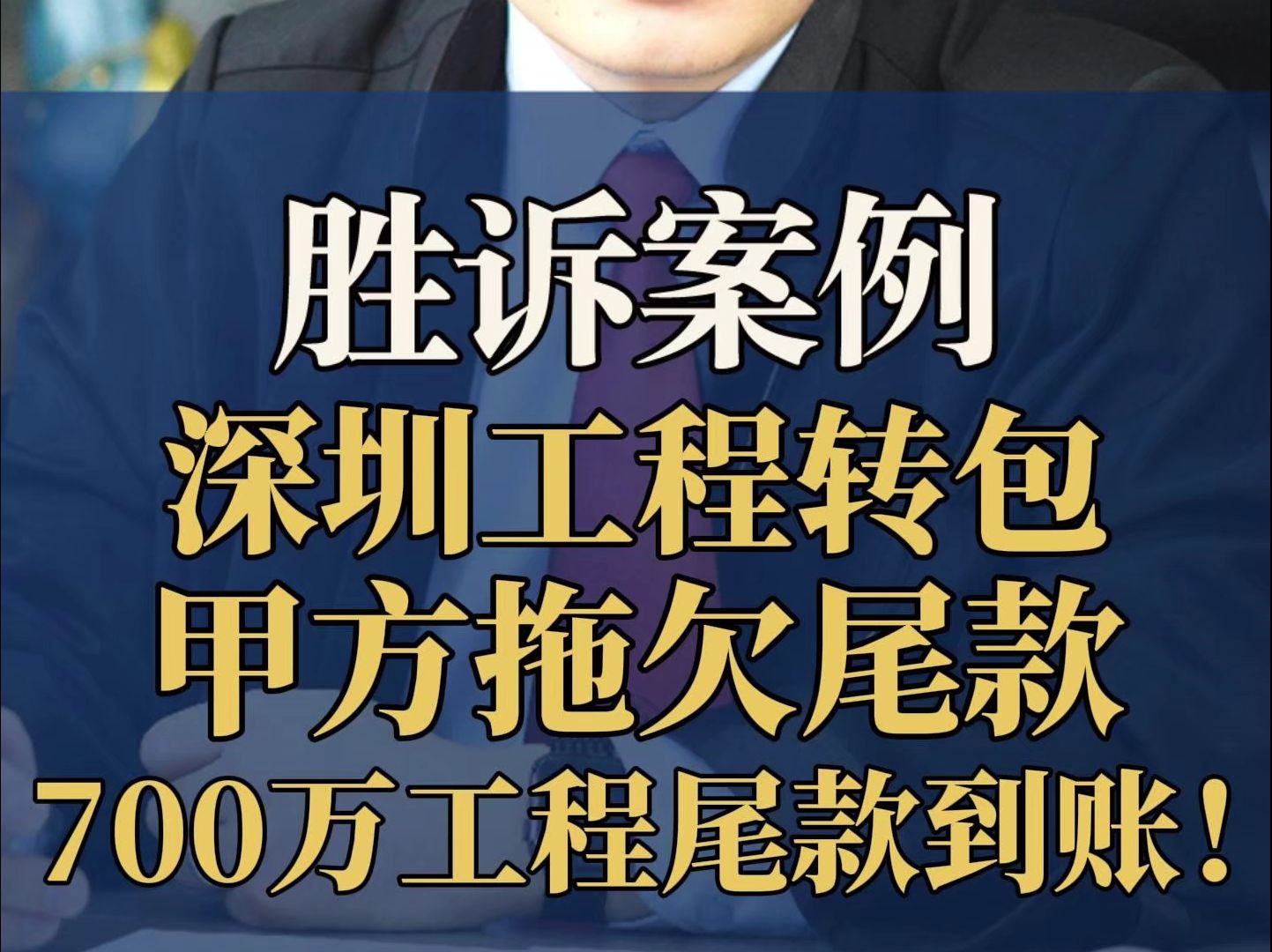 深圳建工案件律师拖欠工程款全国工程官司纠纷深圳市工程转包,甲方拖欠尾款,700万工程尾款到账!哔哩哔哩bilibili