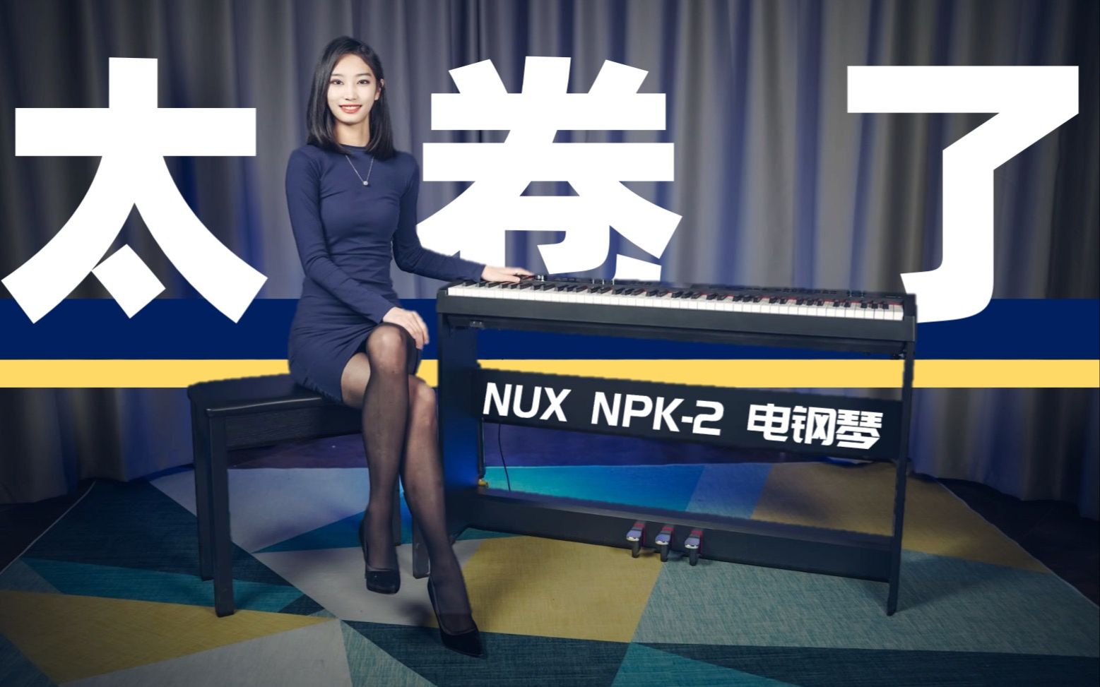 玩出新花样?3千元NUX新款电钢琴NPK2详细测评丨音色试听 使用体验哔哩哔哩bilibili