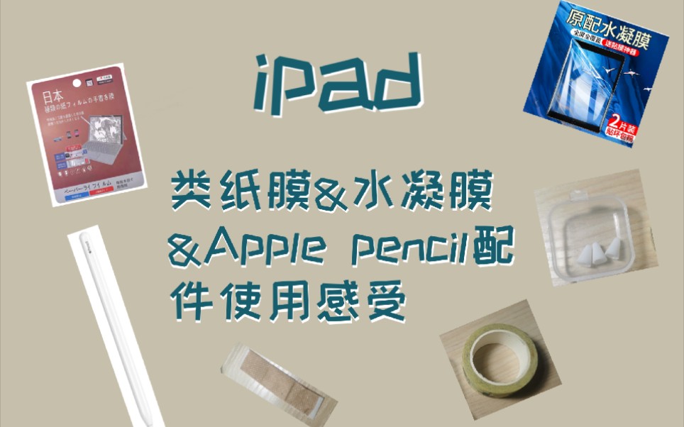 【IPAD配件使用感受】对于绘画使用来说的类纸膜&水凝膜&创可贴&笔尖套&美纹胶的使用感受哔哩哔哩bilibili