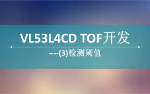 Download Video: VL53L4CD TOF开发(3)----检测阈值