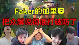 众解说看到小吕布被秒以为BLG要赢，下一秒就被Faker的加里奥打破防了！