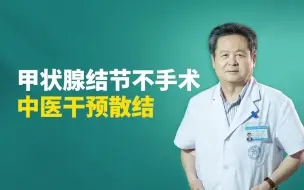 下载视频: 甲状腺结节怎么治疗？不手术中医干预散结