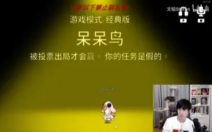 Download Video: 【文韬Stefan】呆呆鸟乱发言说对了，地道侠正义使者纷纷怀疑自我（呆呆鸟第二次胜利20230319鹅鸭杀）