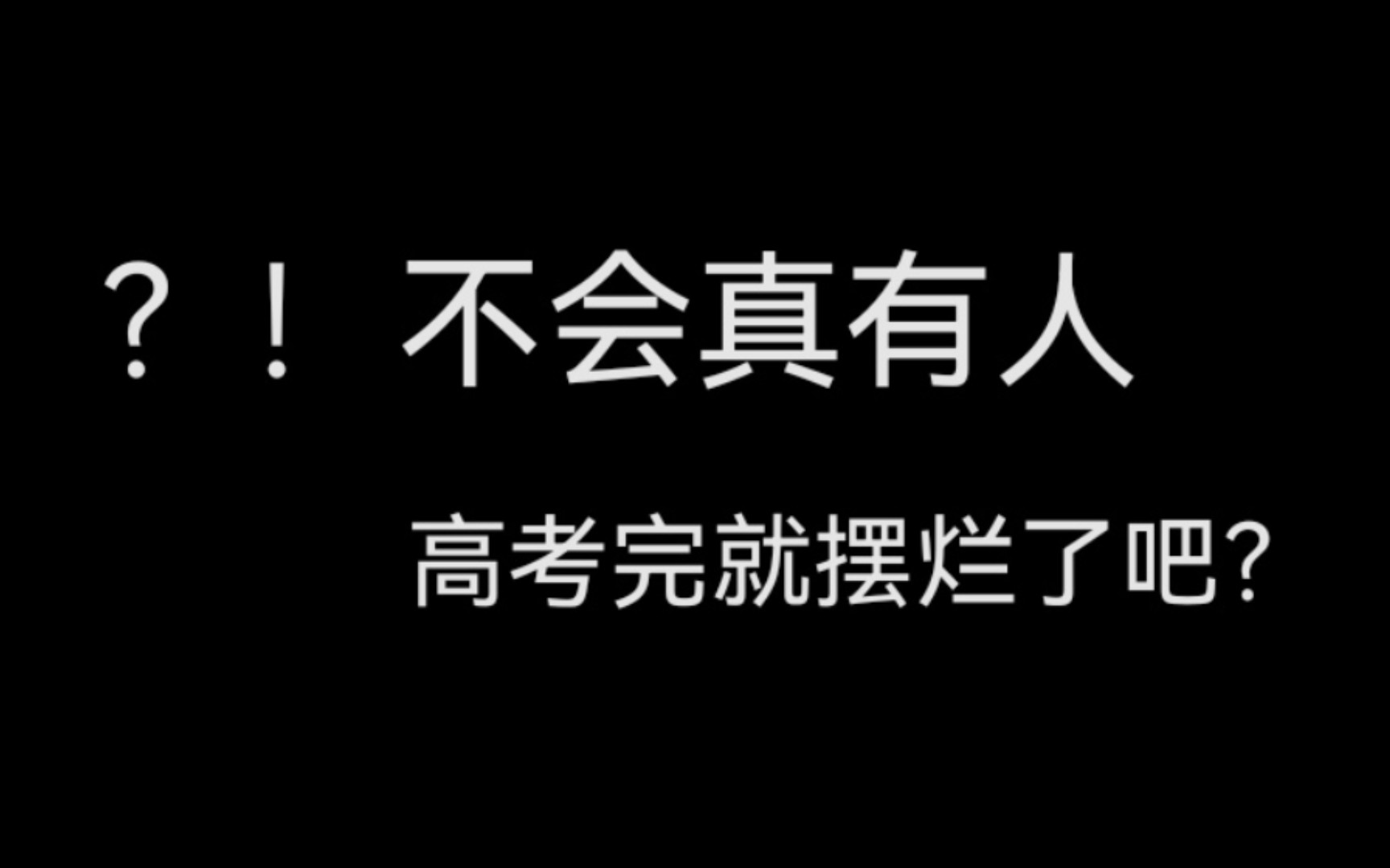 [图]高考后挑战自律的第一天，不小心卷到你了，我很抱歉