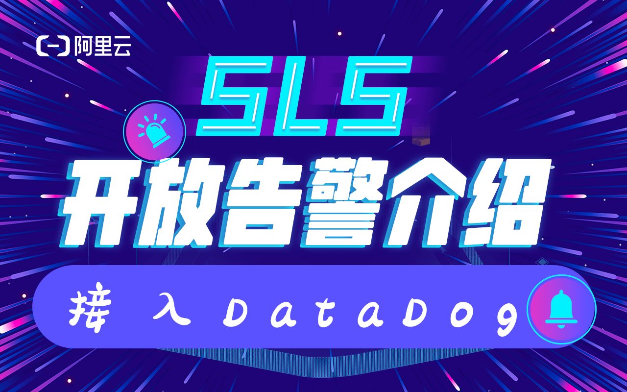 开放告警接入dataDog哔哩哔哩bilibili