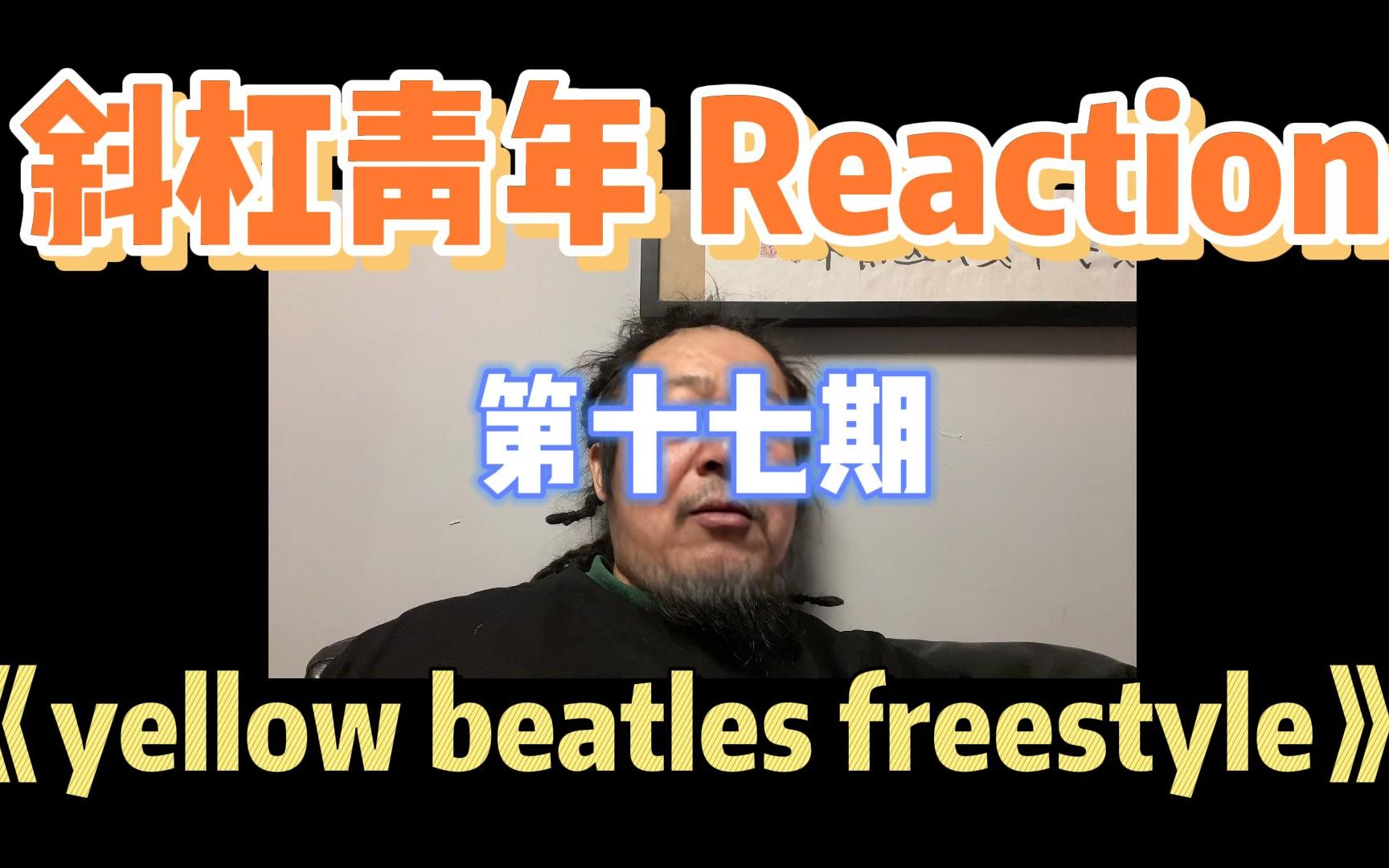 [图]斜杠青年 Reaction/《Yellow Beatles Freestyle》- thomeboydontkill&艾志恒Asen 黄皮肤的披头士你也配？