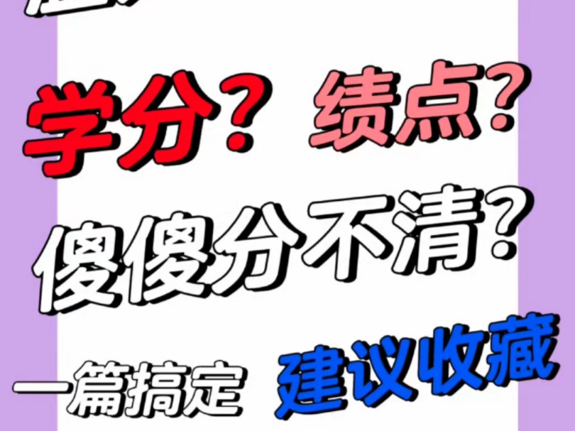 温大新生必知!学分绩点傻傻不分清?哔哩哔哩bilibili