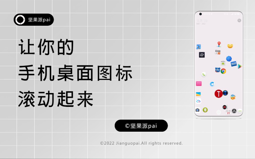 让你的手机桌面图标滚动起来.哔哩哔哩bilibili