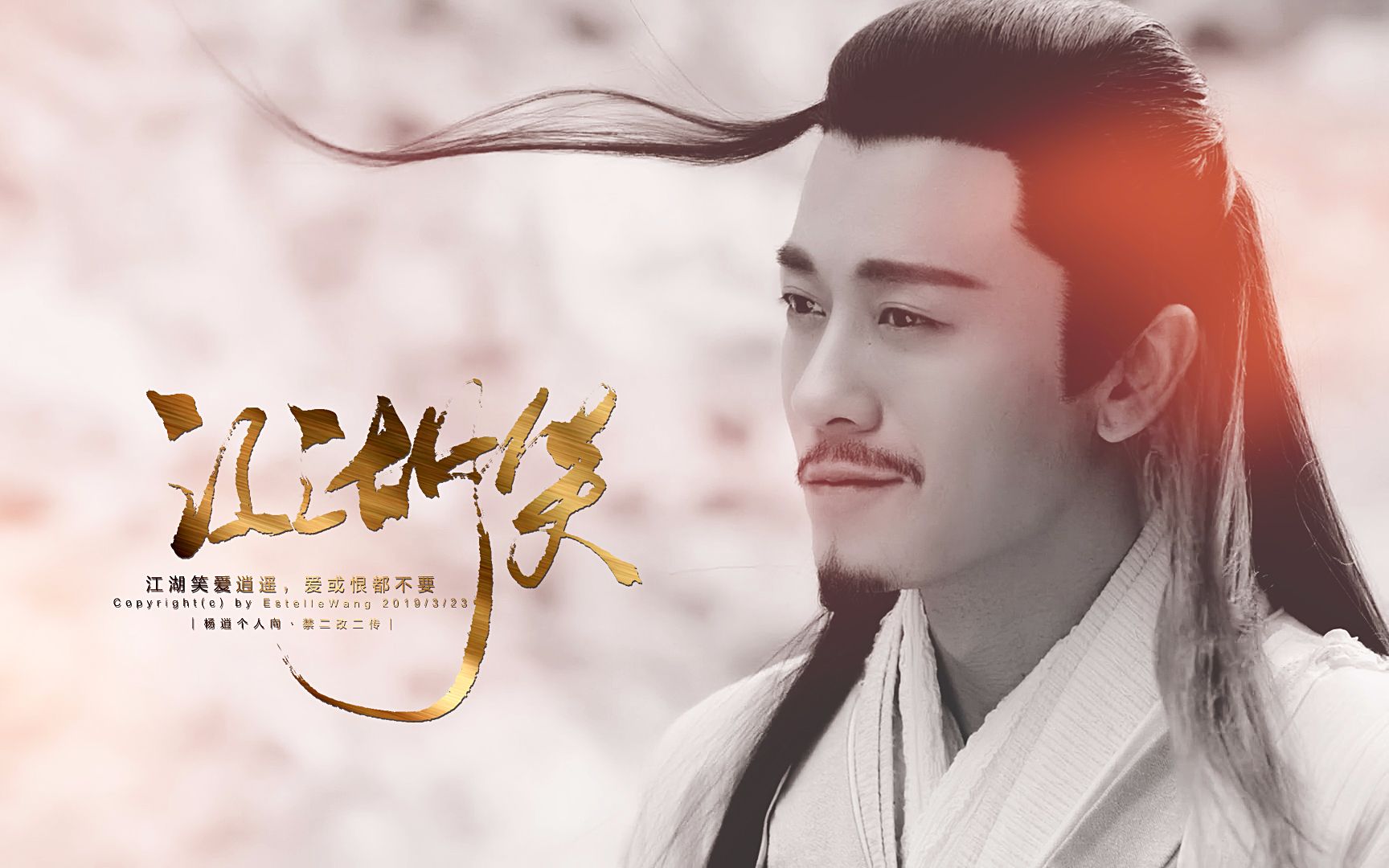 江湖笑 ‖ 杨逍个人向|林雨申 ◎ 江湖笑爱逍遥,爱或恨都不要