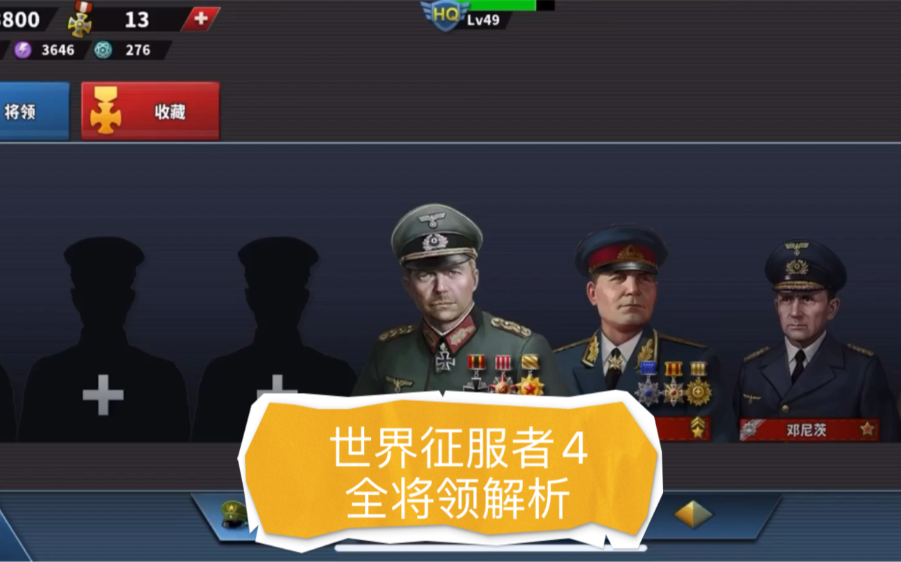 【世界征服者4】全将领解析 出将顺序 将领培养攻略_哔哩哔哩_bilibili