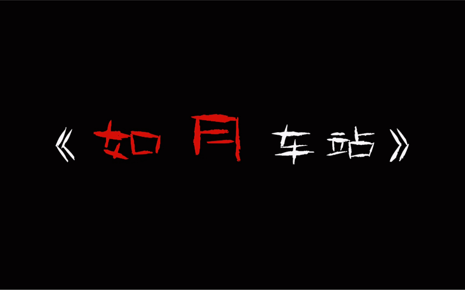 [图]日本都市传说《如月车站》最全解析，讲述一个女孩从世界上消失了7年的故事 #都市传说 #民间故事