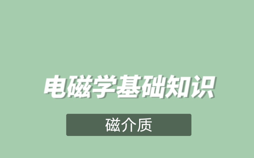 电磁学基础知识磁介质(磁介质中的安培环路和磁化电流面密度的计算)哔哩哔哩bilibili