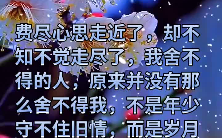 [图]费尽心思走近了，却不知不觉走尽了，我舍不得的人，原来并没有那么舍不得我，不是年少守不住旧情，而是岁月荒老了初心，很多的放弃，都是眼泪换来的大彻大悟。在一无所有的