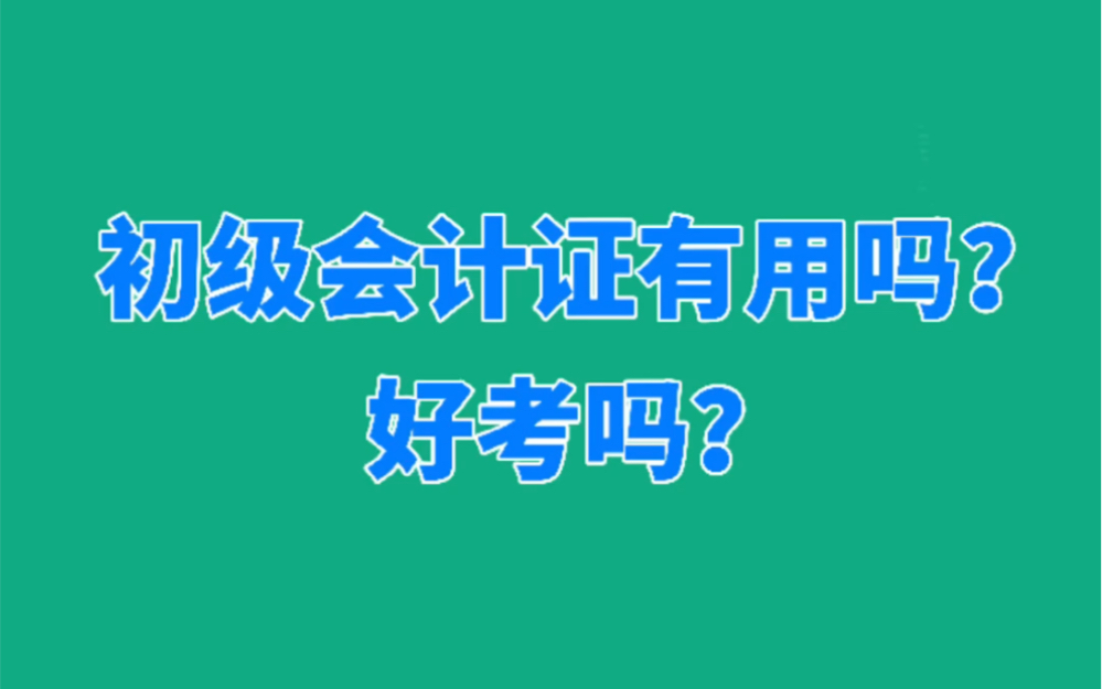 初级会计证到底有用嘛?好考吗?哔哩哔哩bilibili