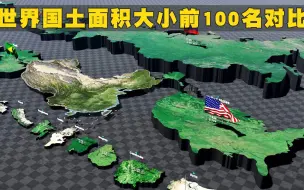 Download Video: 3D可视化：世界国土面积大小前100名对比