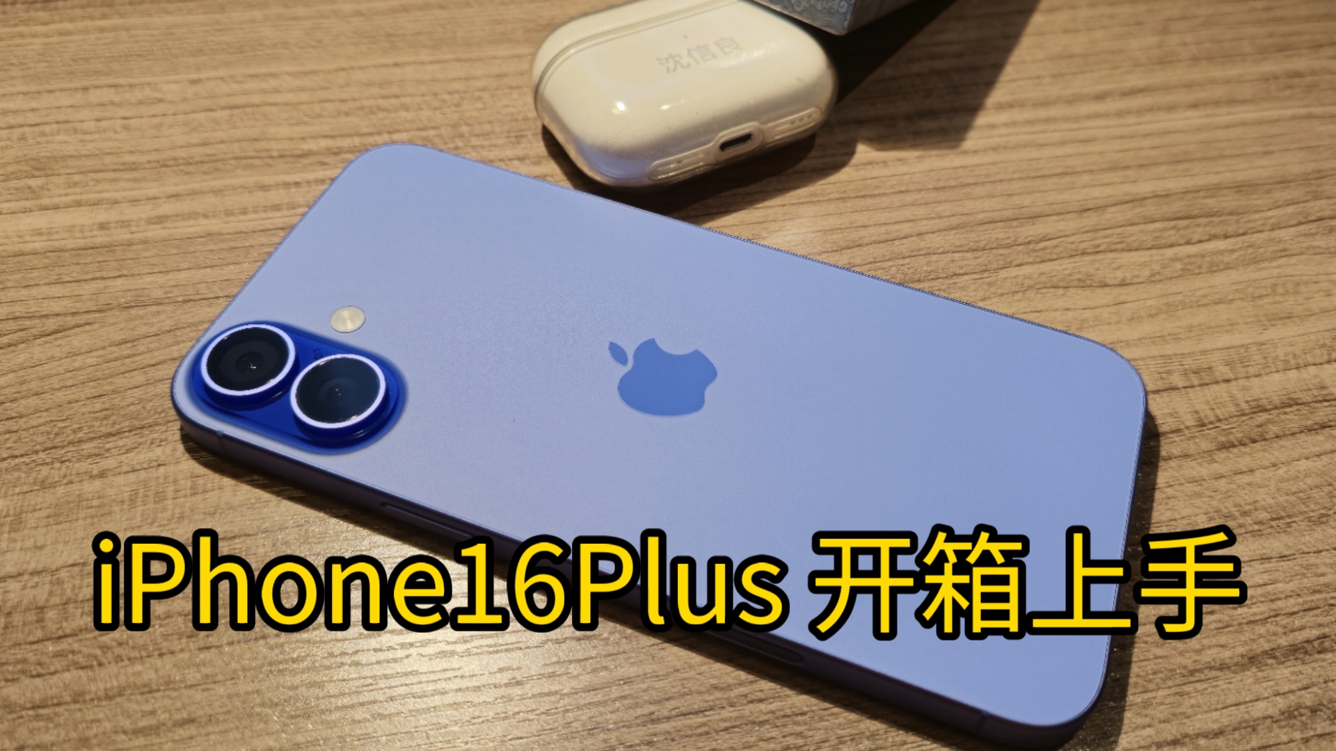 【信良出品】iPhone16Plus 蓝色 512GB 首发日首批取货&开箱上手哔哩哔哩bilibili