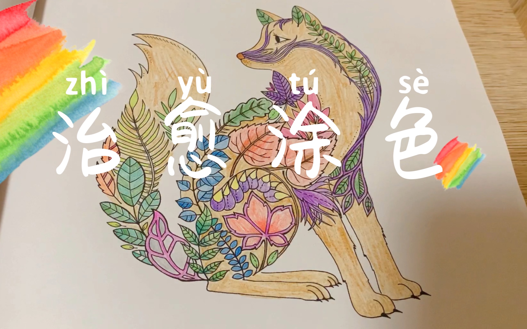 [图]【魔法森林】等待的狐狸 ～治愈涂色