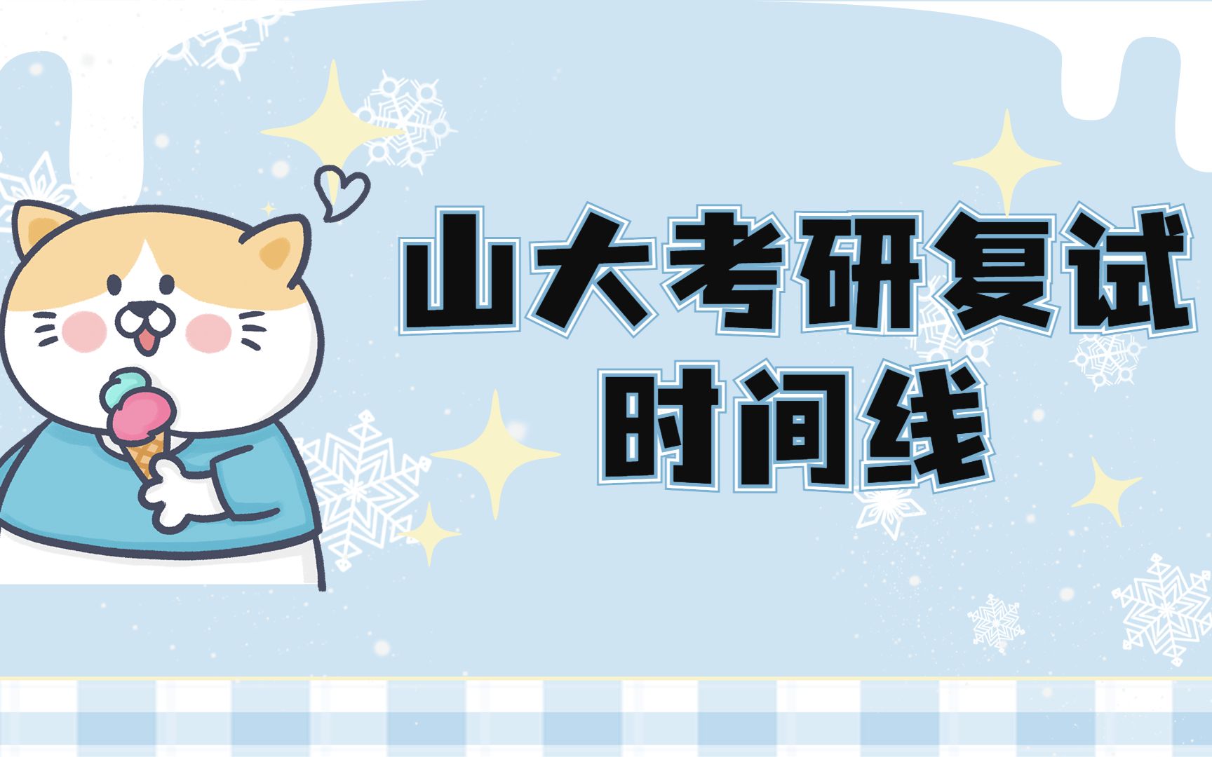 【山东大学】山大考研复试备考时间线哔哩哔哩bilibili